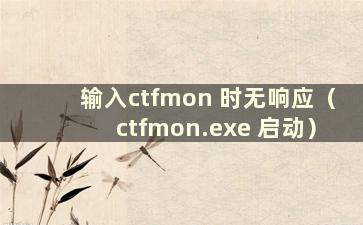 输入ctfmon 时无响应（ctfmon.exe 启动）